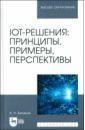 IoT-решения. Принципы, примеры, перспективы. Учебное пособие для вузов