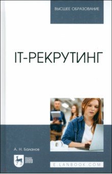 

IT-рекрутинг. Учебное пособие для вузов