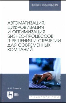 

Автоматизация, цифровизация и оптимизация бизнес-процессов. IT-решения и стратегии