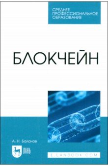 Блокчейн Учебное пособие для СПО 801₽