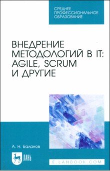 

Внедрение методологий в IT. Agile, Scrum и другие. Учебное пособие для СПО