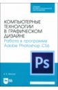 Компьютерные технологии в графическом дизайне. Работа в программе Adobe Photoshop CS6 - Фролов Александр Борисович