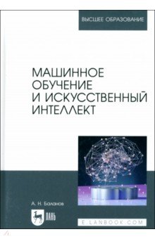 

Машинное обучение и искусственный интеллект. Учебное пособие для вузов