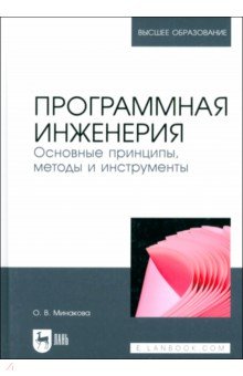 

Программная инженерия. Основные принципы, методы и инструменты. Учебник для вузов
