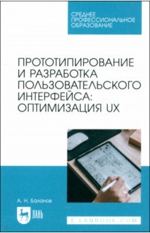 

Прототипирование и разработка пользовательского интерфейса. Оптимизация UX. Учебное пособие для СПО