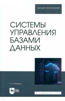 Мамедли Рамиль Эльман: Системы управления базами данных. Учебник для вузов