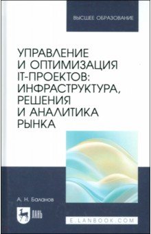 

Управление и оптимизация IT-проектов. Инфраструктура, решения и аналитика рынка. Учебное пособие