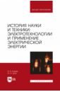 История науки и техники. Электротехнологии и применение электрической энергии. Учебник для вузов - Юдаев Игорь Викторович, Даус Юлия Владимировна