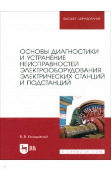 Колодяжный Виталий Владимирович: Основы диагностики и устранение неисправностей электрооборудования электрических станций
