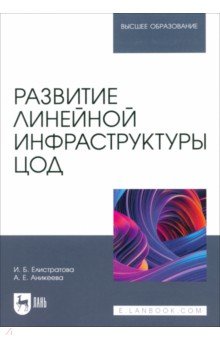

Развитие линейной инфраструктуры ЦОД. Учебное пособие для вузов