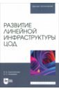 Развитие линейной инфраструктуры ЦОД. Учебное пособие для вузов - Елистратова Ирина Борисовна, Аникеева Александра Евгеньевна