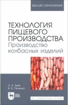 

Технология пищевого производства. Производство колбасных изделий. Учебное пособие для вузов