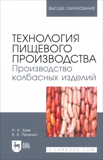 Технология пищевого производства. Производство колбасных изделий. Учебное пособие для вузов