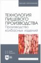 Технология пищевого производства. Производство колбасных изделий. Учебное пособие для вузов - Зуев Николай Александрович, Пеленко Валерий Викторович
