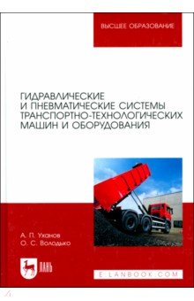 

Гидравлические и пневматические системы транспортно-технологических машин и оборудования. Учебник