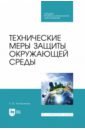 Технические меры защиты окружающей среды. Учебник для СПО - Колесников Евгений Юрьевич