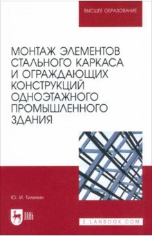 

Монтаж элементов стального каркаса и ограждающих конструкций одноэтажного промышленного здания