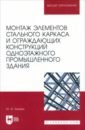 Монтаж элементов стального каркаса и ограждающих конструкций одноэтажного промышленного здания - Тилинин Юрий Иванович