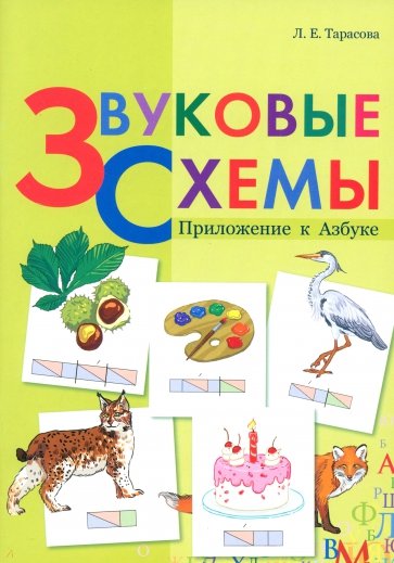 Звуковые схемы