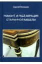 Ремонт и реставрация старинной мебели. Сделай сам