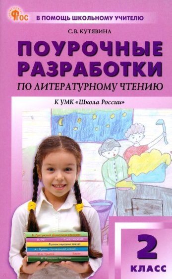 Литературное чтение. 2 класс. Поурочные разработки к УМК Л. Ф. Климановой "Школа России". ФГОС