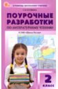 Литературное чтение. 2 класс. Поурочные разработки к УМК Л. Ф. Климановой \