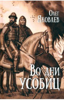Яковлев Олег Геннадьевич: Во дни усобиц