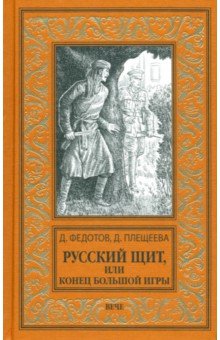 

Русский щит, или Конец Большой игры