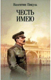 

Честь имею. Исповедь офицера российского Генштаба