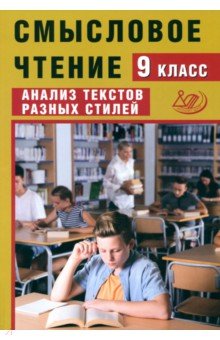 

Смысловое чтение. 9 класс. Анализ текстов разных стилей. ФГОС