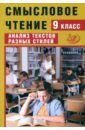 Смысловое чтение. 9 класс. Анализ текстов разных стилей. ФГОС