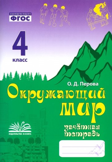 Окружающий мир. 4 класс. Зачетная тетрадь. ФГОС