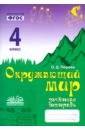 Окружающий мир. 4 класс. Зачетная тетрадь. ФГОС