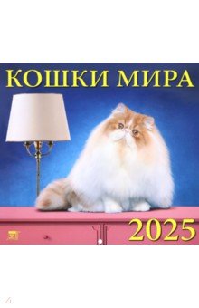 

Календарь настенный на 2025 год Кошки мира