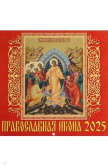 

Календарь настенный на 2025 год Православная икона