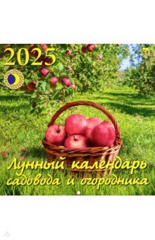 

Календарь настенный на 2025 год Лунный календарь сад и огородника
