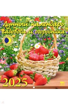 Календарь настенный на 2025 год Лунный календарь сад и огородника