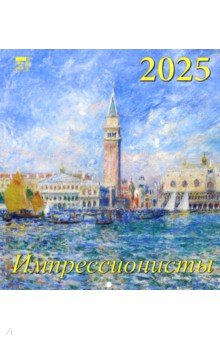 

Календарь настенный на 2025 год Импрессионисты