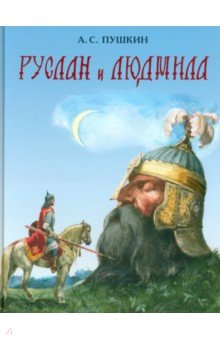 

Руслан и Людмила