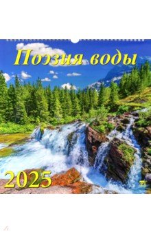 

Календарь настенный на 2025 год Поэзия воды