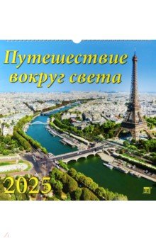 Календарь настенный на 2025 год Путешествие вокруг света