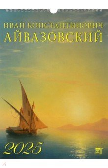 

Календарь настенный на 2025 год Иван Айвазовский