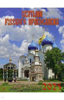 

Календарь настенный на 2025 год Святыни русского православия