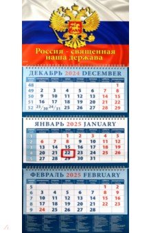 

Календарь квартальный на 2025 год Государственный, флаг, герб, гимн