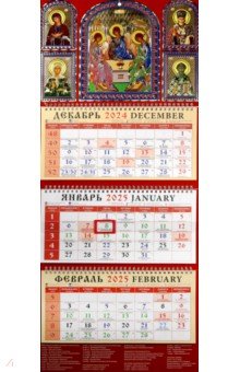 

Календарь православный квартальный на 2025 год Святая Троица