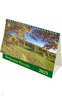 

Календарь настольный на 2025 год Пейзажи России