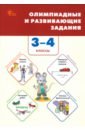 Олимпиадные и развивающие задания. 3-4 классы. ФГОС