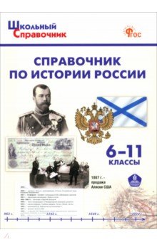 

История России. 6-11 классы. Справочник. ФГОС