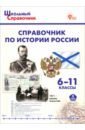 История России. 6-11 классы. Справочник. ФГОС