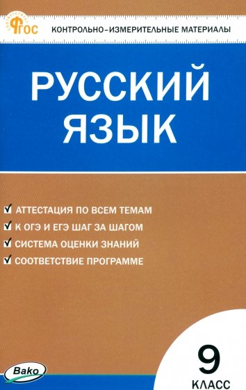 Русский язык. 9 класс. Контрольно-измерительные материалы. ФГОС